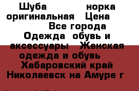 Шуба Saga Mink норка оригинальная › Цена ­ 55 000 - Все города Одежда, обувь и аксессуары » Женская одежда и обувь   . Хабаровский край,Николаевск-на-Амуре г.